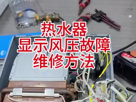 热水器不工作 显示风压故障维修方法 #家电维修 #热水器维修