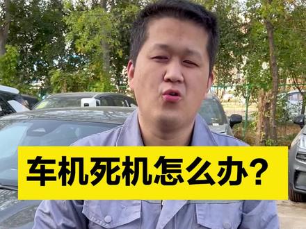 #领克 #用车知识 无论是车机还是手机,都会有死机的风险,车机死机的时候我们应该如何重启呢,快来学习一下吧!