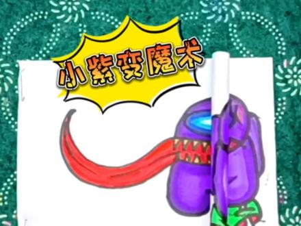 太空狼人杀折纸魔术,轻松让画面动起来,赶紧试试吧#手工 #学生党 #简笔画 #自制玩具 #折纸