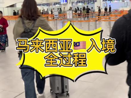 马来西亚入境全过程