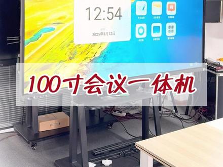 100寸智能会议平板一体机,带你享受智能高效会议模式 #100寸智能会议平板一体机 #会议一体机厂家 #会议平板厂家 #成都速优云 #广告机厂家