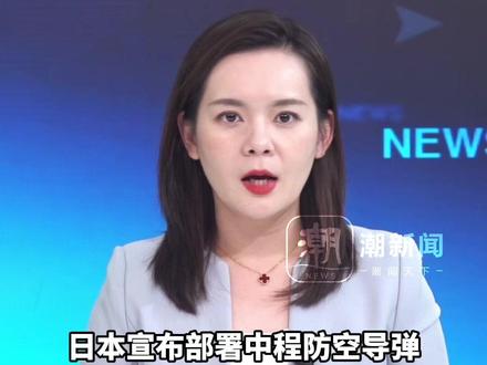 日本宣布部署中程防空导弹,距离中国台湾仅110公里,外交部:这一动向极其危险,绝不允许日本右翼势力开历史倒车