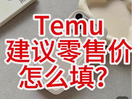 Temu建议零售价怎么填?提高转化率!#Temu #跨境电商