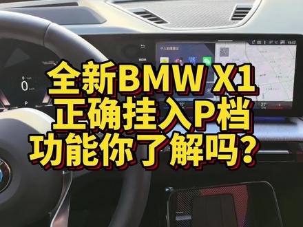 全新BMW X1正确挂入P档操作步骤你了解吗? #宝马 #用车技巧 #用车小常识 #汽车知识 #宝马X1