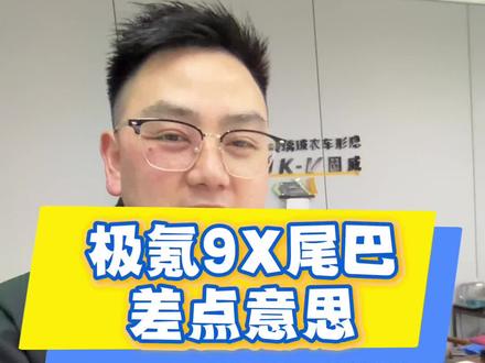 贴车衣再来一点小点缀#极氪9X#桐乡汽车贴膜
极氪9X的车灯不好看那就自己动手来改