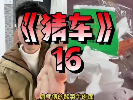 垃圾桶里面的调料包我也猜出它是什么泡面 #猜车