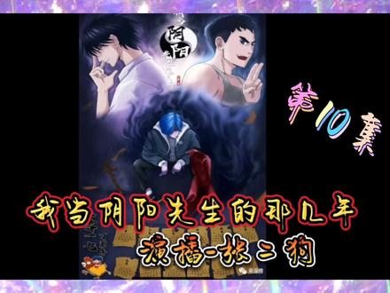 我当阴阳先生的那几年 演播-张二狗 第10集