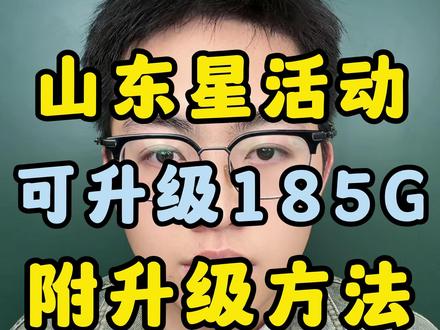 山东星流量不足185G,免费升级长期有效! 门槛放宽!山东星卡2026.1.31前激活,也能升185G!#山东星 #流量卡 #流量卡避坑指南 #流量卡推荐 #流量卡怎么选