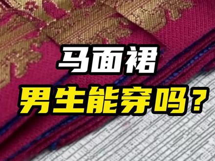#马面裙 男生能不能穿马面裙呢?#传统文化 #河南dou知道 #大v说
