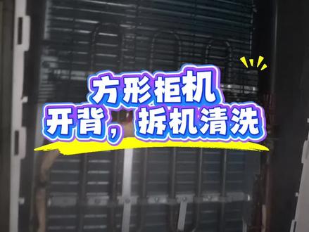 方形柜机深度清洗 #家电清洗#空调清洗
