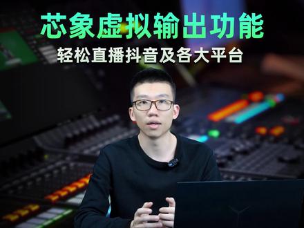 芯象一键直播到抖音及各大平台#芯象 #芯象直播 #直播推流 #抖音直播 #直播 #直播技巧 #直播间搭建 #直播间 #直播带货 #电商带货 #电商直播带货 #直播电商 #我要上热们 #百亿流量扶持