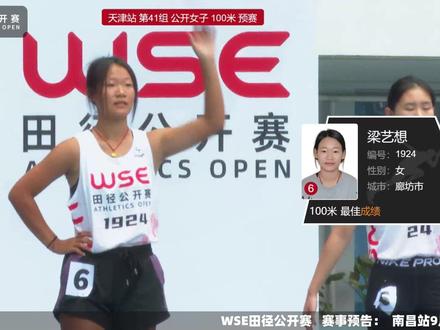 天津站 第41组 公开女子 100米预赛 #wse田径公开赛