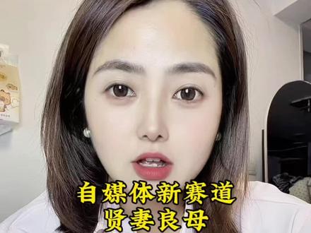 贤妻良母赛道,自媒体新赛道!!!一起探讨探讨!#贤妻良母 #婚姻 #婚恋情感 #贤妻良母上线