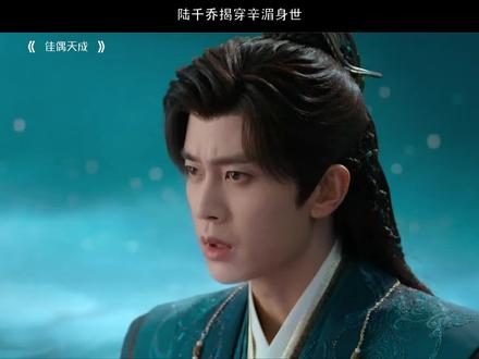 陆千乔揭穿辛湄身世 #佳偶天成 #任嘉伦 #王鹤润