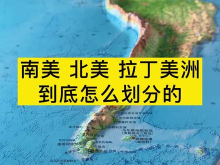 南美洲、北美洲和拉丁美洲,到底是怎么区分的?#南美洲 #北美 #拉丁美洲 #地形图 #立体地图