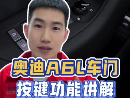 奥迪a6L车门按键功能讲解#每天一个用车知识