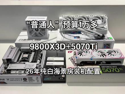 26年最强装机答案 全部花在颜值性能上,没有一点浪费,9800X3D+5070Ti配置推荐!#组装电脑 #电脑配置 #diy电脑 #电脑