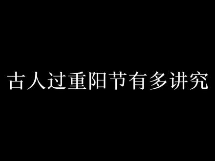 赏菊、放风筝...常常被忽视的重阳节中,这些讲究有大寓意。#重阳节 #传统文化 #红楼梦 #民俗文化 #传统节日