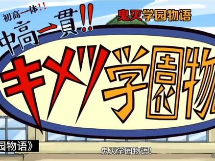 一口气看完《鬼灭学园物语》(动漫)