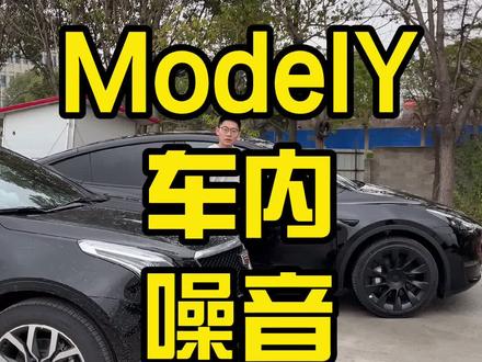 #特斯拉modelY 车内噪音对比测试 。特斯拉modelY vs凯迪拉克XT5 。