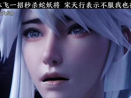 林飞一招秒杀蛇妖将,宋天行表示不服我也行"诸天纪