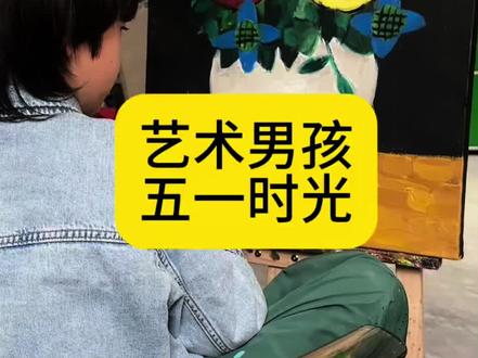 艺术男孩的五一时光 #小E宝爱画画 #画画的小E宝 #小滑手 #滑板小子 #艺术男孩