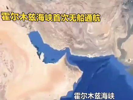 霍尔木兹海峡突然无船通航到底发生了什么 全球最关键的能源通道突然安静了看懂这个你就懂国际局势#霍尔木兹海峡#国际局势#全球热点#硬核知识#大国博弈