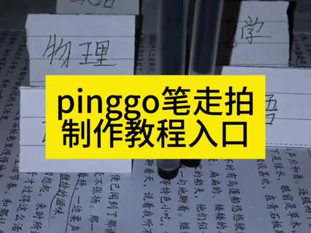 期末考试就这样 高跟鞋跺脚卡点视频原创 张元英踩书走拍视频 张元英踩书走拍视频怎么拍 笔踏步走卡点原视频 🔥今天教大家做笔走路卡点特效教程,还有不会拍可踩出血的视频的小姐妹看过来!可踩出血转场笔 可踩出血转场笔教程 可踩出血转场笔手机怎么放 可踩出血转场笔怎么用 可踩出血转场笔制作视频 可踩出血转场笔搭配音乐 可踩出血转场笔适合拍什么视频 可踩出血转场笔效果 可踩出血转场笔测评 可踩出血的视频怎么拍 可踩出血的视频怎么拍 可踩出血转场笔创意玩法 可踩出血转场笔适合场景 转场专用踩爆笔 高跟鞋跺脚卡点视频 脚踩转场笔 笔走路卡点教程 笔走路卡点视频怎么拍 笔走路卡点原视频 笔走路拍摄技巧 笔走路卡点特效 笔走路卡点音乐 笔走路卡点素材 笔走路卡点同款 笔走路卡点一键剪同款 笔走路卡点🔥 两支笔走路教程 两支笔走路特效教程 笔踩书本走拍教程 用笔走路视频教程 笔踩作业 笔踩作业转场 笔踩作业走拍 笔走踩着作业 笔踩书本走拍音乐 笔踩书本走拍特效 笔踩书本走拍卡点视频 转场视频笔教程 射箭转场咬笔教程 扔笔转场教程 可擦笔转笔教程 西双版纳转场笔 笔转场教学踩书本走拍摔倒 pinggo走拍笔 pinggo走拍教程 pinggo走拍圆珠笔 pinggo走拍笔教程 pinggo走拍笔特效 pinggo走拍笔作业 pinggo走拍踩书本 剪映pinggo笔走拍 零基础特效教程 #可踩出血转场笔 #可踩出血转场笔教程 #两支笔走路教程 #pinggo笔走拍 #剪映