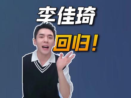 李佳琦回归,以后谁还敢动他!#李佳琦