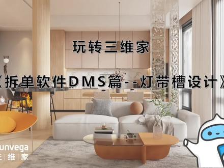 玩转三维家—拆单软件DMS篇--灯带槽设计
