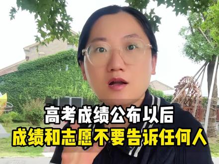 高考成绩出来以后,孩子的成绩和想填的志愿千万不要告诉任何人!#高考 #高考志愿填报 #志愿填报#高考成绩#高考出分