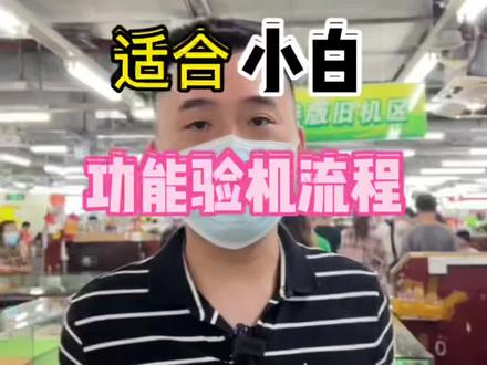 适合小白的手机功能检测教程#数码科技