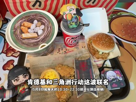 肯德基和三角洲行动联名啦!快来get同款套餐#肯德基 #肯德基三角洲行动联动 #美味得吃肯德基#肯德基新品 #三角洲行动