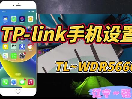 TP-link手机设置教程#路由器设置教程