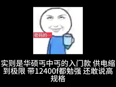 为什么都说整机坑?今天把这套整机的套路!#整机配置 #整机避坑 #电脑知识 #电脑小技巧 #diy电脑