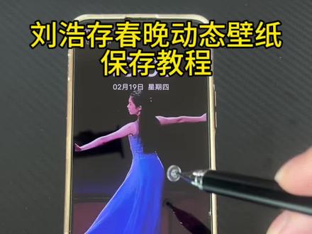 你们要的刘浩存春晚跳舞动态壁纸获取保存教程来了 #刘浩存 #2026央视春晚 #动态壁纸锁屏 #刘浩存春晚舞蹈 #动态壁纸 刘浩存动态壁纸怎么设置 刘浩存春晚跳舞动态壁纸 刘浩存动态壁纸设置教程 刘浩存壁纸设置 刘浩存春晚壁纸 刘浩存跳舞动态壁纸