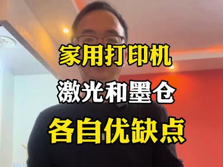 家用打印机的艰难选择,在激光和墨仓之间徘徊#打印机 #家用打印机推荐