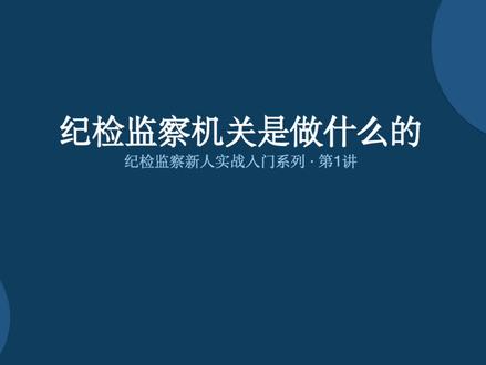 第一讲:纪检监察室干什么的 #热点 #纪检监察 #上热门
