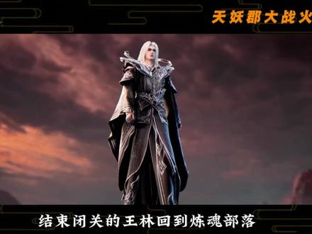 受益最大的竟然是王林? 发兵三千万,十六位妖帅齐出,谁能想到这场天妖郡与火妖郡的惊天战役#仙逆动画#王林#我们的精选#青年创作者成长计划#国漫