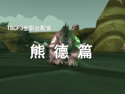 【P3装备搭配】第8期——熊德终极配装!