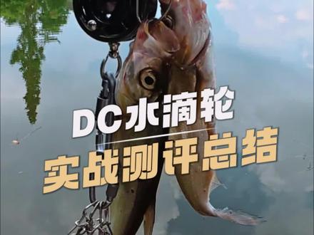 DC水滴轮合集5 实战测评总结#dc水滴轮
#路亚新手入门教程 #路亚 #路亚装备测评#国产dc水滴轮