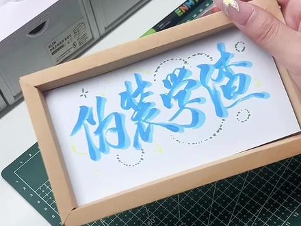 纸片变相框教程 #伪装学渣 #贺朝 #谢俞 #手写 #手工
