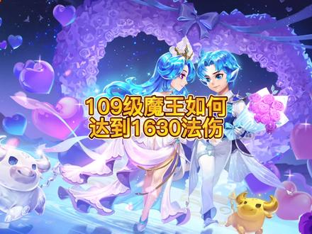109级小资魔王1630法伤如何打造#梦幻西游樱桃派对 #我的梦幻故事 #梦幻西游 #梦幻西游109魔王寨