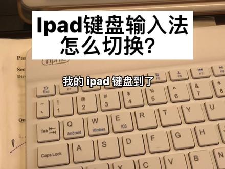 Ipad 键盘输入法怎么切换?#输入法 #ipad #小技能get #考研
