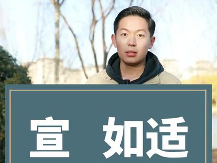 宣~如适是什么意思,这一声宣~太上头了#宣二哥