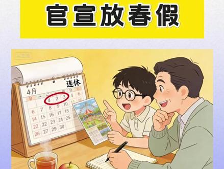 最长连休6天!深圳多所学校官宣春假! 各位家长和同学,你们怎么看?#深圳 #中小学 #春假 #春秋假 #深圳春假