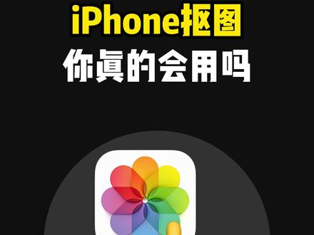 iPhone抠图你真的会用吗?