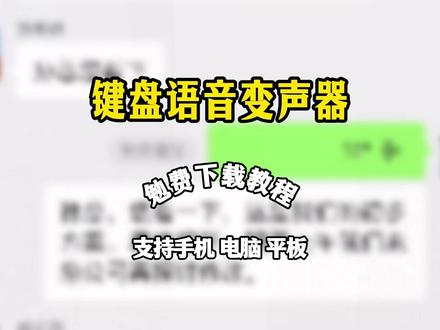 《趣味爱玩》kk键盘变声器教程来了,kk键盘唱歌变声器教程 #kk键盘 #kk键盘变声器唱歌变不回去 #kk键盘苹果香变声器 kk键盘变声器怎么变回来 kk键盘变声器唱歌 kk键盘唱歌变声器教程 kk键盘变声器怎么用 kk键盘变声器声音 kk键盘变声器测评推荐 kk键盘变声器功能 kk变声器 kk变声器9块9 kk变声器搞笑声音 kk键盘唱歌 kk键盘变声器测评 kk键盘变声器唱歌教程 kk键盘边唱边说话的变声器 kk键盘变声软件 微信语音变声器kk #kk变声器教程 kk键盘变声器教程 kk变声器趣味工具 kk键盘语音包 kk键盘变声器怎么用教程 kk键盘变声怎么用 kk键盘变声器苹果 kk键盘苹果怎么使用 kk键盘变声器唱歌是哪一个 kk变声器语音 kk键盘变声器效果 kk变声器唱歌 kk键盘变声器神器 kk键盘变声器苹果香 kk键盘变声器唱歌教学 kk键盘变声器下载教程 kk键盘下载安装入口 kk键盘变声器设置#变声器