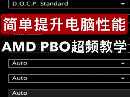 #电脑 简单提升电脑性能!AMD PBO超频教学!!!#diy电脑 #组装电脑 #电脑技巧 #电脑知识