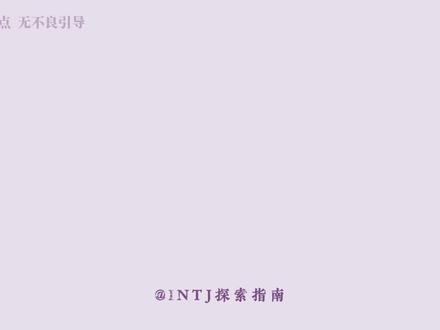 INTJ一步步放弃你的全过程 #INTJ #MBTI #情感 #恋爱 #亲密关系